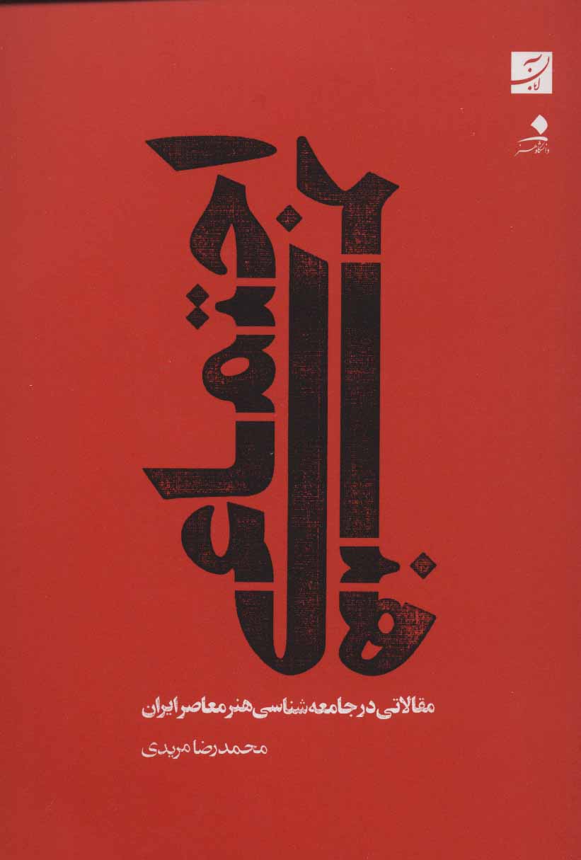 هنر اجتماعي: مقالاتي در جامعه شناسي هنر معاصر ايران
