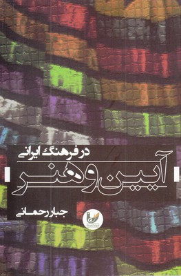 آئين و هنر در فرهنگ ايران: مقالاتي در باب ابعاد هنرهاي آئيني در فرهنگ ايراني