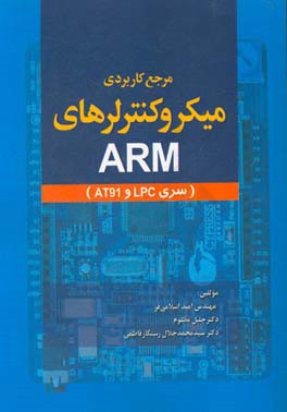 مرجع كاربردي ميكروكنترلرهاي ARM ( سري LPC و AT91 )
