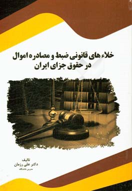 خلاء هاي قانوني ضبط و مصادره اموال در حقوق جزاي ايران