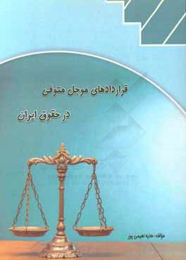 قراردادهاي موجل متوفي در حقوق ايران