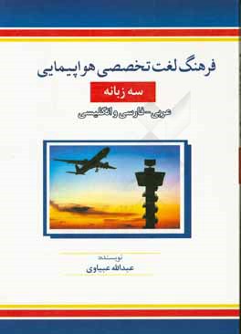 فرهنگ لغت تخصصي هواپيمايي سه زبانه عربي- فارسي و انگليسي