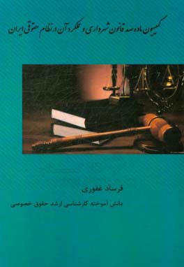 كميسيون ماده صد قانون شهرداري و عملكرد آن درنظام حقوقي ايران