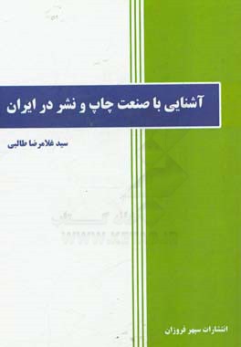 آشنايي با صنعت چاپ و نشر در ايران