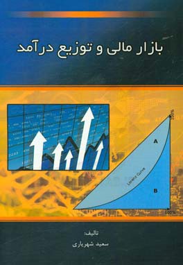 تاثير بازار سهام بر توزيع درآمد در ايران