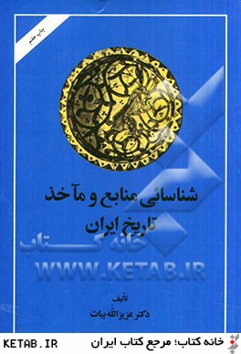 شناسايي منابع و ماخذ تاريخ ايران (جلد 1 و 2)