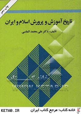 تاريخ آموزش و پرورش اسلام و ايران