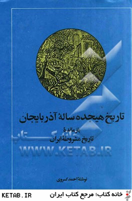 تاريخ هيجده ساله آذربايجان: بازمانده تاريخ مشروطه ايران