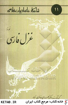 نمونه غزل فارسي