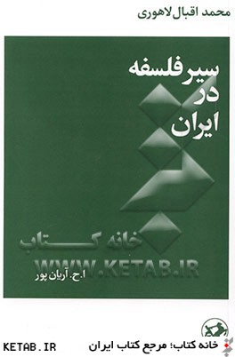 سير فلسفه در ايران