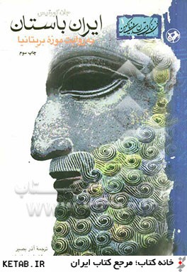 ايران باستان به روايت موزه بريتانيا