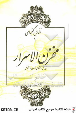 مخزن الاسرار: متن علمي - انتقادي از روي 14 نسخه خطي
