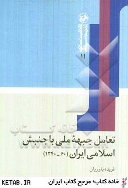 تعامل جبهه ملي با جنبش اسلامي ايران (60-1340)