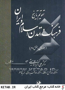 تقويم تاريخ: فرهنگ و تمدن اسلام و ايران: بخش دوم