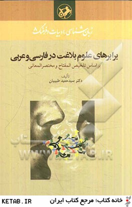 برابرهاي علوم بلاغت در فارسي و عربي براساس تلخيص المفتاح و مختصرالمعاني