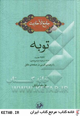 توبه: 3543 حديث، 1407 سرعنوان (موضوع فرعي) با ترجمه ي فارسي در صفحه ي مقابل