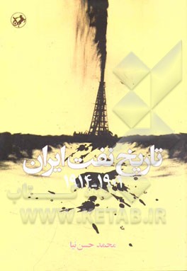 ‏‫تاريخ نفت ايران ۱۹۰۱ - ۱۹۱۴‮‬