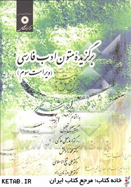 برگزيده متون ادب فارسي