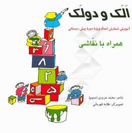 الك و دولك: آموزش شمارش اعداد ويژه دوره پيش دبستاني همراه با نقاشي