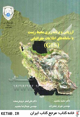 ارزيابي و برنامه  ريزي محيط زيست با سامانه  هاي اطلاعات جغرافيايي "GIS"