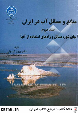 منابع و مسائل آب در ايران: آب هاي شور، مسائل و راه هاي استفاده از آن ها