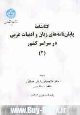 كتابنامه پايان نامه هاي زبان و ادبيات عربي در سراسر كشور (2)
