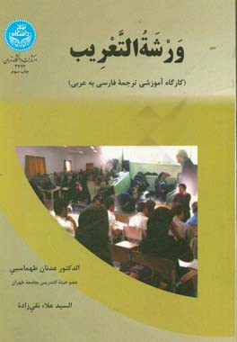 ورشه التعريب: كارگاه آموزشي ترجمه فارسي به عربي
