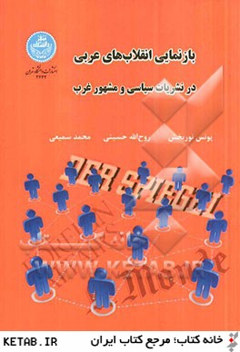 بازنمايي انقلاب هاي عربي در نشريات سياسي و مشهور غرب