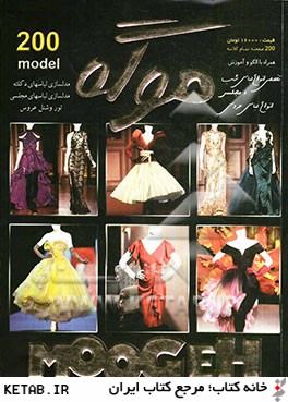تخصصي لباس شب و عروس موگه: مدلسازي لباسهاي دكلته، مدلسازي لباسهاي مجلسي...