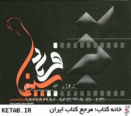 سينما فرياد (انقلاب اسلامي و مبارزات مردم ايران در آينه هنر هفتم)