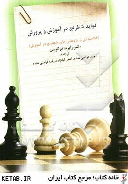 فوايد شطرنج در آموزش و پرورش