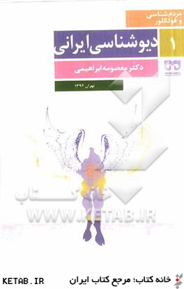 ديوشناسي ايراني
