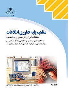 كتاب درسي مفاهيم پايه فناوري اطلاعات