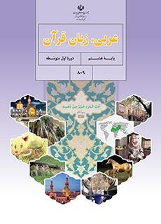 كتاب درسي عربي زبان قرآن هشتم