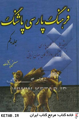 فرهنگ پارسي پاشنگ: ريشه يابي واژگان پارسي، زبان شناسي و واژگان جهان زباني