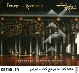 شكوه تخت جمشيد = Persepolis recreated