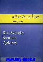 خودآموز زبان سوئدي: گرامر زبان سوئدي + لوح فشرده براي فارسي زبانان