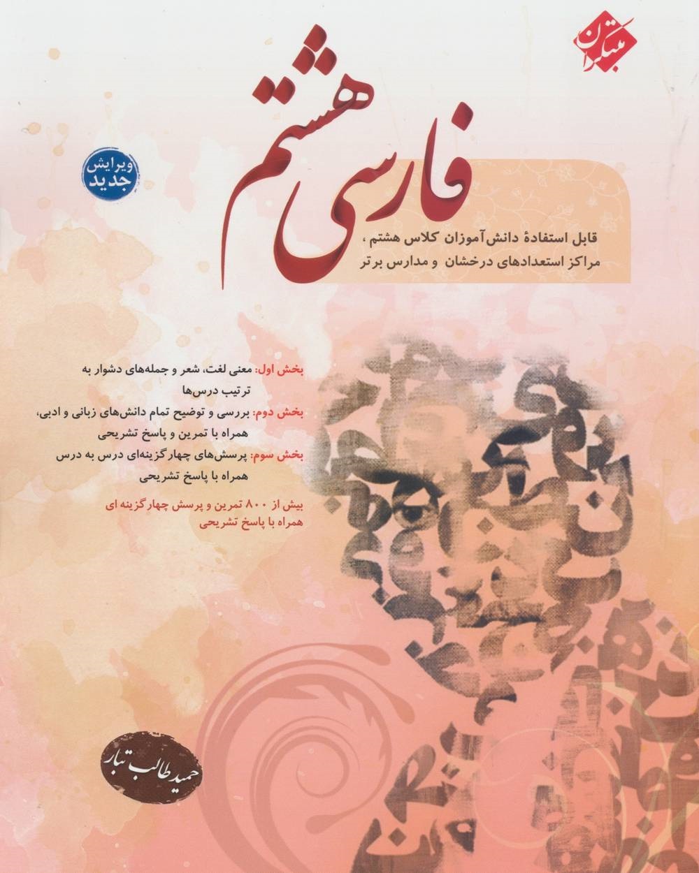 كتاب فارسي هشتم  - طالب تبار
