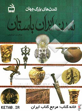 تمدن ايران باستان