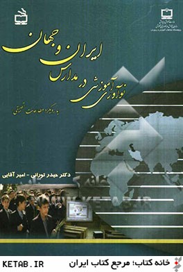 نوآوري آموزشي در مدارس ايران و جهان (با رويكرد مطالعات تطبيقي)