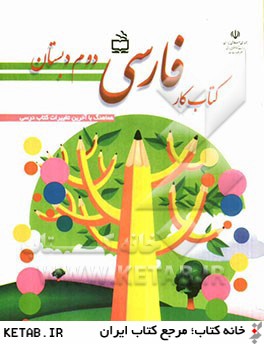 كتاب كار فارسي دوم دبستان