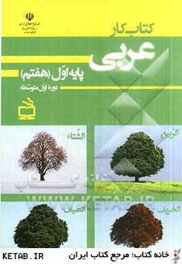 كتاب كار عربي پايه اول (هفتم) دوره اول متوسطه