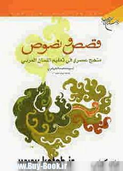 قصص و نصوص: منهج عصري في تعليم اللسان العربي