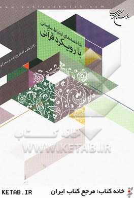 شاخصه هاي ارتباط سازماني با رويكرد قرآني