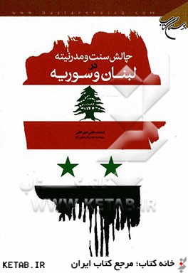 چالش سنت و مدرنيته در لبنان و سوريه