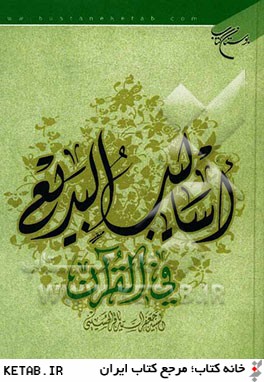 اساليب البديع في القرآن