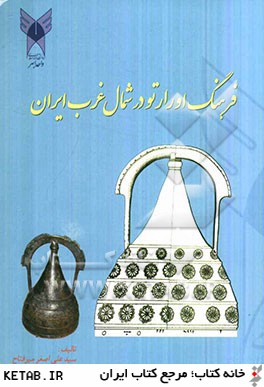 فرهنگ اورارتو در شمال غرب ايران