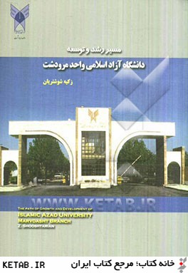 مسير رشد و توسعه دانشگاه آزاد اسلامي واحد مرودشت