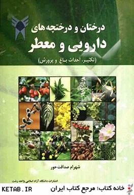 درختان و درختچه هاي دارويي و معطر (تكثير، احداث باغ و پرورش)