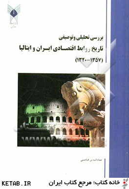 بررسي تحليلي و توصيفي تاريخ روابط اقتصادي ايران و ايتاليا (1357 - 1320)